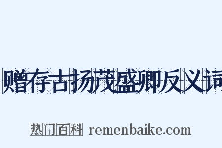 赠存古扬茂盛卿反义词是什么意思的图片